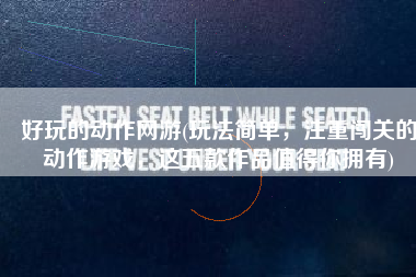 好玩的动作网游(玩法简单，注重闯关的动作游戏，这五款作品值得你拥有)