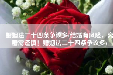婚姻法二十四条争议多(结婚有风险，离婚需谨慎！婚姻法二十四条争议多)
