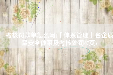 考核罚款单怎么写(「体系管理」名企质量安全体系及考核处罚67页)