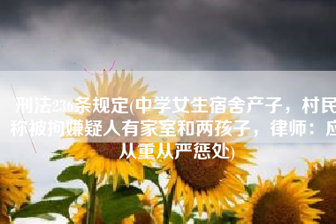 刑法236条规定(中学女生宿舍产子，村民称被拘嫌疑人有家室和两孩子，律师：应从重从严惩处)