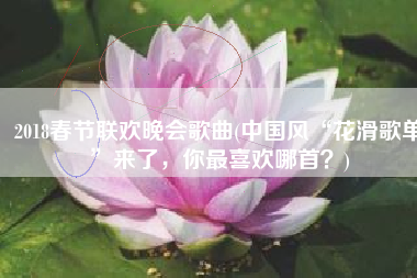 2018春节联欢晚会歌曲(中国风“花滑歌单”来了，你最喜欢哪首？)