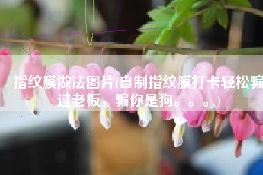 指纹膜做法图片(自制指纹膜打卡轻松骗过老板，骗你是狗。。。)