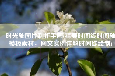 时光轴图片制作手画(精美时间线时间轴模板素材，图文实例详解时间线绘制)