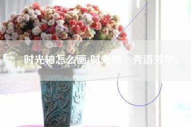 时光轴怎么画(时光轴·秀语芳华)