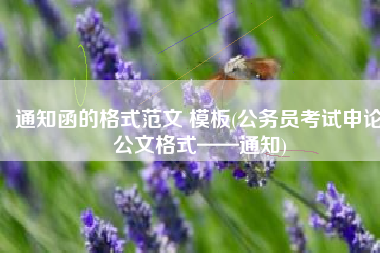 通知函的格式范文 模板(公务员考试申论公文格式——通知)