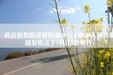 商品房契税征收标准2021(《中华人民共和国契税法》9月1日起施行)