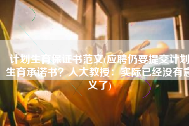 计划生育保证书范文(应聘仍要提交计划生育承诺书？人大教授：实际已经没有意义了)