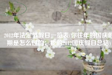 2012年法定节假日一览表(你往年的国庆假期是怎么过的：我的2012国庆假日总结)