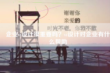 企业vi设计很重要吗？vi设计对企业有什么帮助