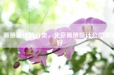 画册设计的分类，北京画册设计公司哪家好
