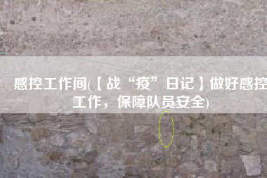 感控工作间(【战“疫”日记】做好感控工作，保障队员安全)