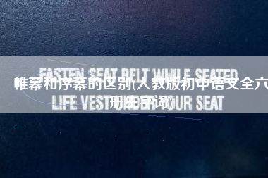 帷幕和序幕的区别(人教版初中语文全六册生字词)