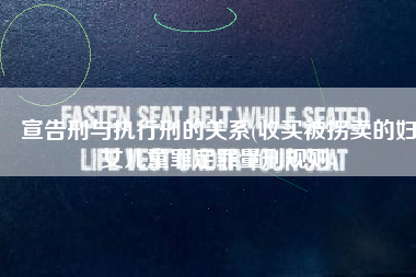 宣告刑与执行刑的关系(收买被拐卖的妇女儿童罪定罪量刑规则)