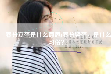 春分立蛋是什么意思(春分竖蛋，是什么习俗？)