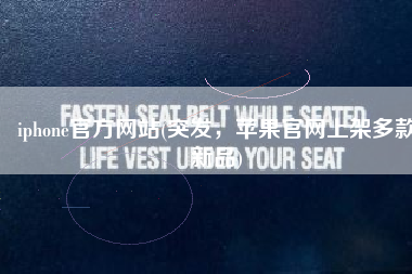 iphone官方网站(突发，苹果官网上架多款新品)