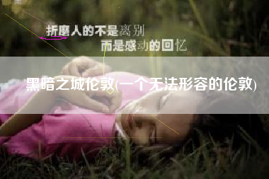黑暗之城伦敦(一个无法形容的伦敦)