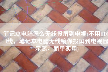 笔记本电脑怎么无线投屏到电视(不用HDMI线，笔记本电脑无线镜像投屏到电视显示器，简单实用)