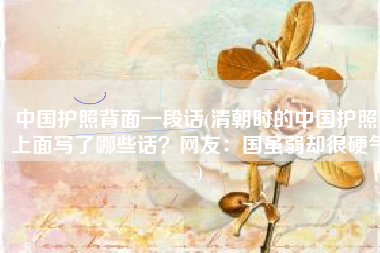 中国护照背面一段话(清朝时的中国护照，上面写了哪些话？网友：国虽弱却很硬气)