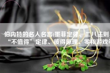 伯内特的名人名言(墨菲定律、二八法则、“不值得”定律、彼得原理、零和游戏等)