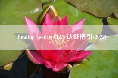 funding agency(ATAS 认证指引-2022)