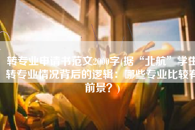 转专业申请书范文2000字(据“北航”学生转专业情况背后的逻辑：哪些专业比较有前景？)