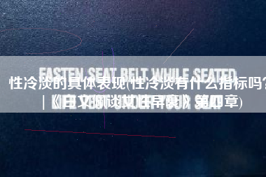 性冷淡的具体表现(性冷淡有什么指标吗？|《白文佩谈女性早衰》第四章)
