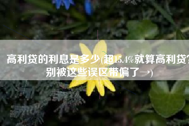 高利贷的利息是多少(超15.4%就算高利贷？别被这些误区带偏了→)