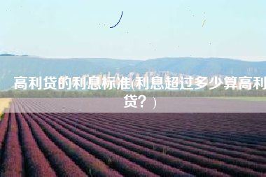 高利贷的利息标准(利息超过多少算高利贷？)