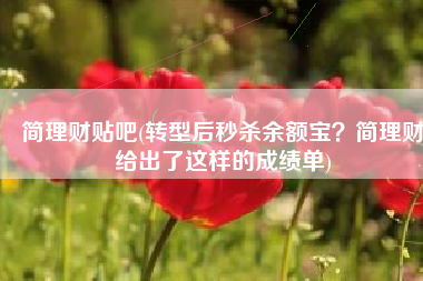 简理财贴吧(转型后秒杀余额宝？简理财给出了这样的成绩单)