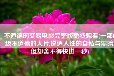 不道德的交易电影完整版免费观看(一部R级不道德的大片,说透人性的自私与黑暗,但却舍不得快进一秒)