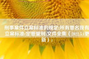 刑事案件立案标准的规定(所有罪名现有立案标准(定罪量刑)文件全集（2022.5.1更新）)