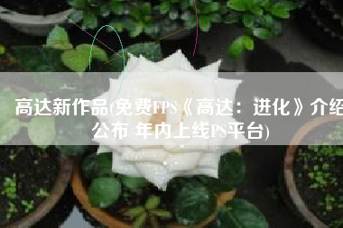 高达新作品(免费FPS《高达：进化》介绍公布 年内上线PS平台)