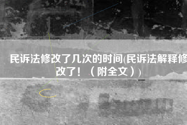 民诉法修改了几次的时间(民诉法解释修改了！（附全文）)