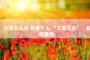 欠条怎么写 样本个人(“欠条范本”，收藏备用)