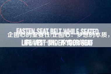 企图心的重要性(企图心：梦想的本质，命运的一切，改变的前提)