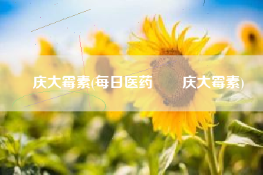 庆大霉素(每日医药――庆大霉素)