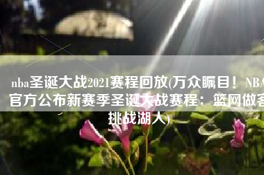 nba圣诞大战2021赛程回放(万众瞩目！NBA官方公布新赛季圣诞大战赛程：篮网做客挑战湖人)