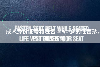 成人身份证号和姓名2019(49岁的任富珍，终于有身份证了)