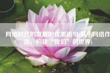 网络时代的发展的优美语句(基于网络作品，构建“我们”的世界)