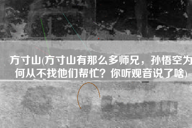 方寸山(方寸山有那么多师兄，孙悟空为何从不找他们帮忙？你听观音说了啥)