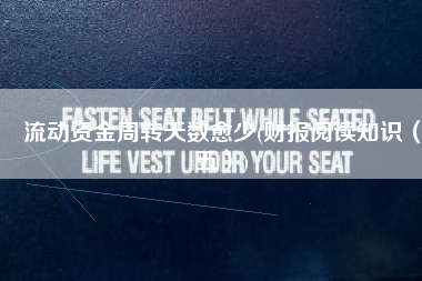 流动资金周转天数愈少(财报阅读知识（五）)