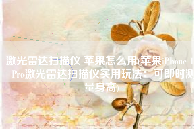激光雷达扫描仪 苹果怎么用(苹果iPhone 12 Pro激光雷达扫描仪实用玩法：可即时测量身高)