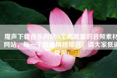 魔声下载音乐网站(6个高质量的音频素材网站，每一个都是精挑细选，请大家低调使用)