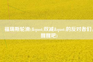 福瑞斯轮滑("双减"的反对者们，醒醒吧)