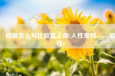 借据怎么写比较富正规(人性系列------借钱)