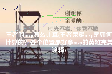 王者的mvp怎么计算(王者荣耀mvp是如何计算的？各个位置最好拿mvp的英雄完美诠释)