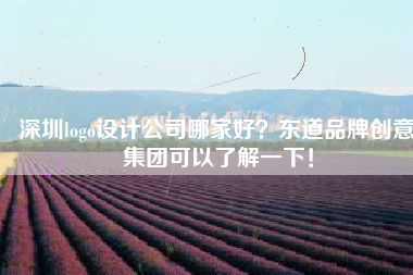 深圳logo设计公司哪家好？东道品牌创意集团可以了解一下！