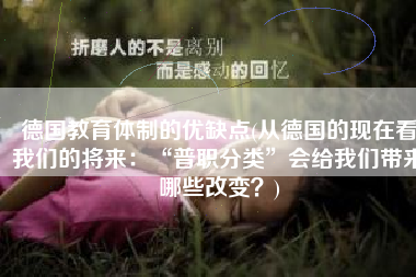 德国教育体制的优缺点(从德国的现在看我们的将来：“普职分类”会给我们带来哪些改变？)