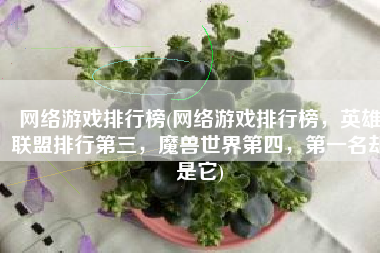 网络游戏排行榜(网络游戏排行榜，英雄联盟排行第三，魔兽世界第四，第一名却是它)
