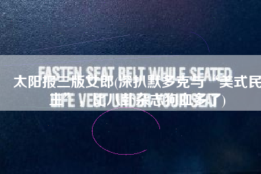 太阳报三版女郎(深扒默多克与“美式民主”，比八卦杂志狗血多了)